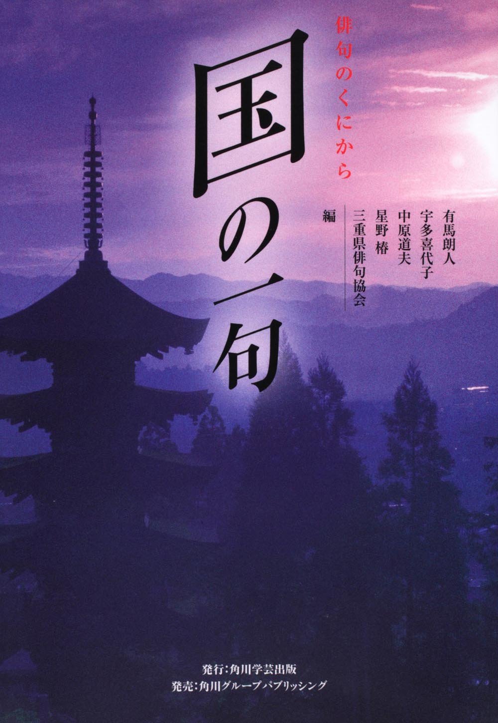 Amazon.co.jp: 国の一句 : 有馬 朗人, 宇多 喜代子, 中原 道夫, 星野
